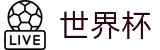 网上买球(FIFA)买球软件 - 世界杯在线买球网站哪个好用